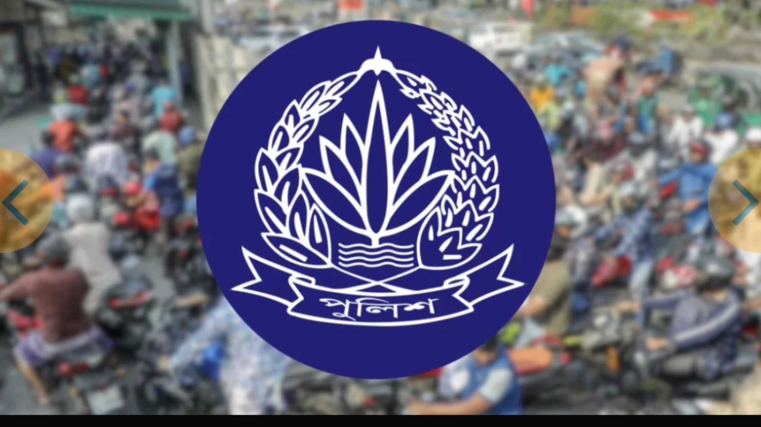 আলাদা লাইন বা বিশেষ বুথে তেল চায় পুলিশ, আইজিপিকে চিঠি