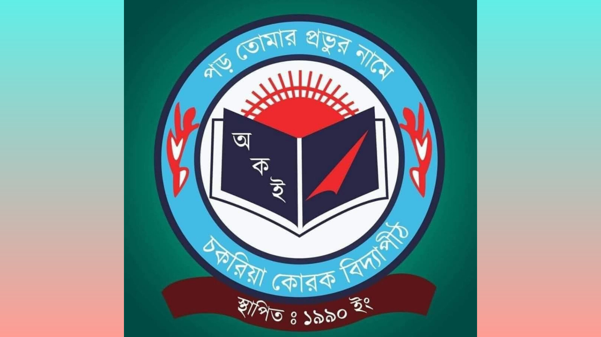 চকরিয়া কোরক বিদ্যাপীঠের প্লে–তৃতীয় শ্রেণির অভিভাবকদের সাথে মতবিনিময় সভা আগামী শনিবার