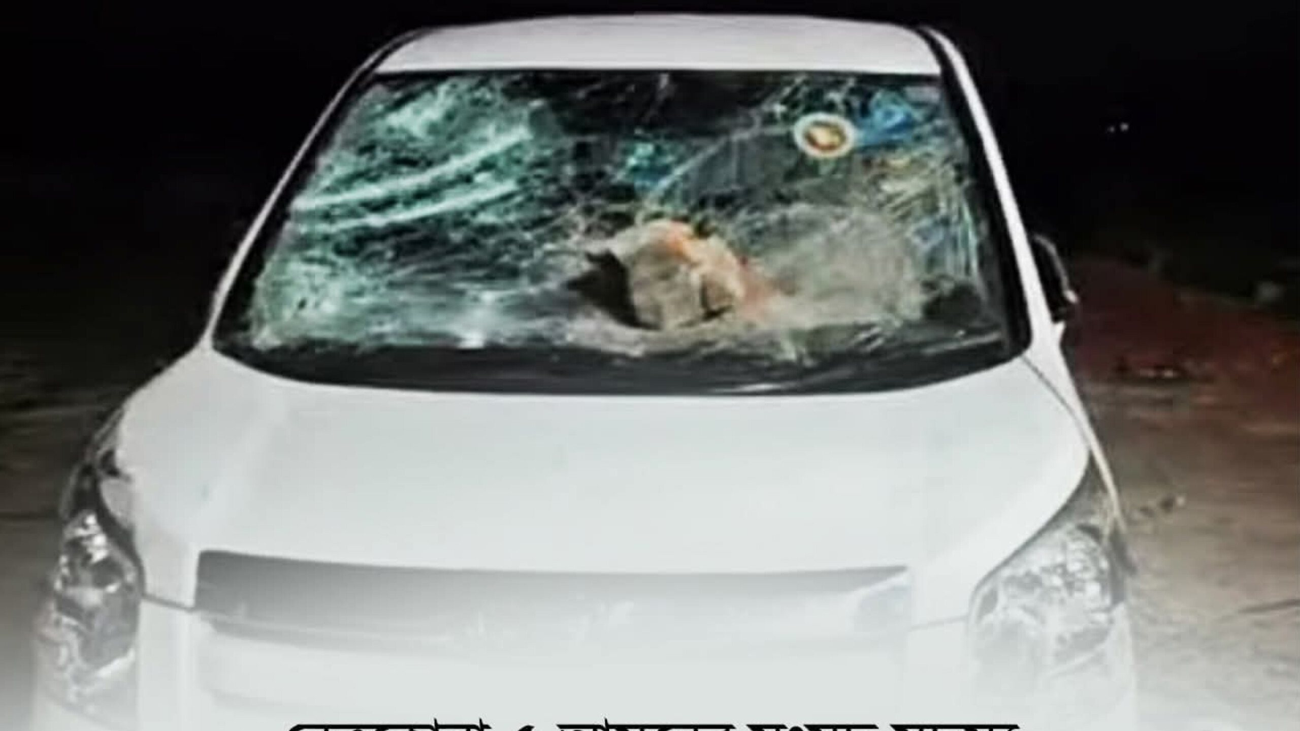 নেত্রকোনা-৫ আসনের এমপির গাড়িতে সন্ত্রাসী হামলা ও ভাঙচুর; জামায়াতের  নিন্দা ও প্রতিবাদ