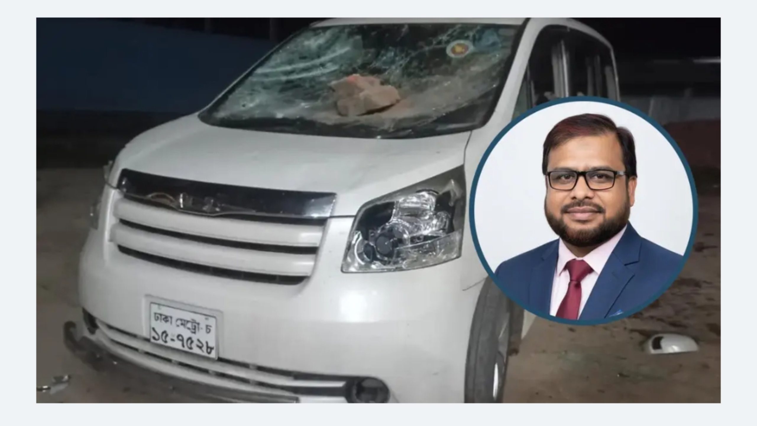 বিএনপির সন্ত্রাসী বাহিনী সম্পূর্ণ পরিকল্পিতভাবে আমার গাড়িতে হামলা করে: মাছুম মোস্তফা এমপি