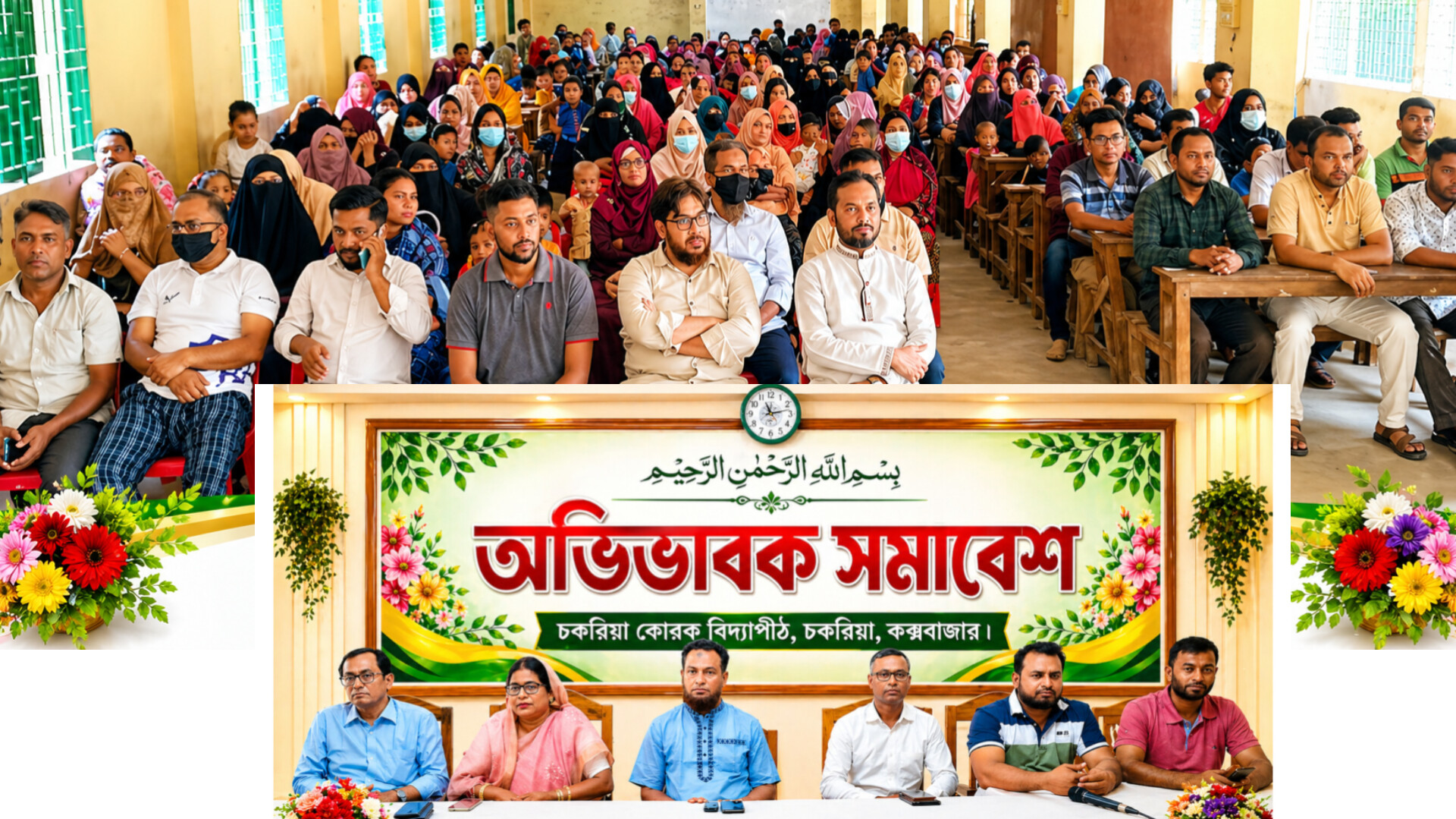 চকরিয়া কোরক বিদ্যাপীঠ স্কুলে শিক্ষার মানোন্নয়নে অভিভাবক সমাবেশ