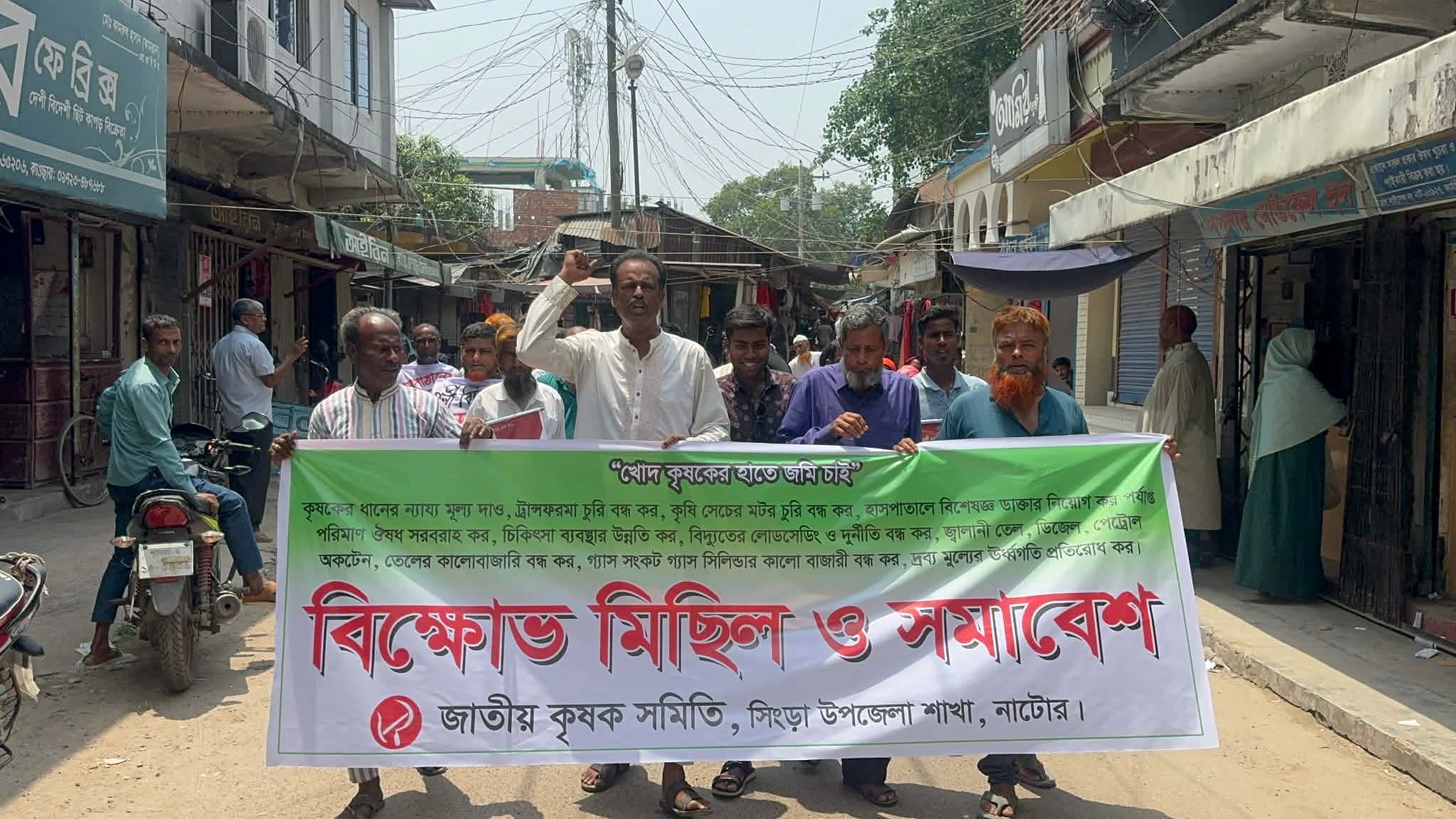 সিংড়ায় জাতীয় কৃষক সমিতির বিক্ষোভ মিছিল ও সমাবেশ